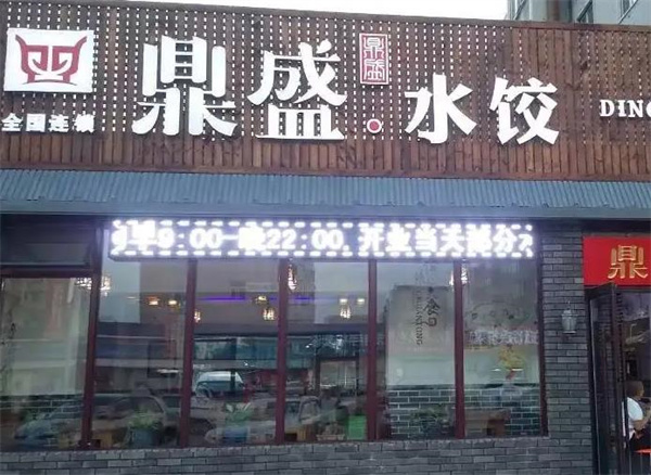 鼎盛饺子馆加盟 鼎盛饺子馆