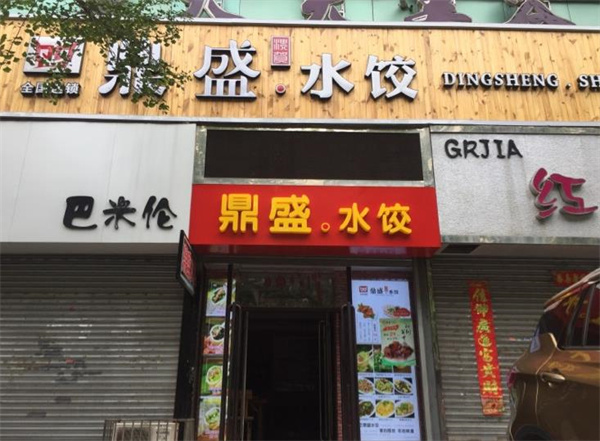 鼎盛饺子馆加盟 鼎盛饺子馆