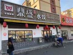 鼎盛饺子馆加盟费多少钱?