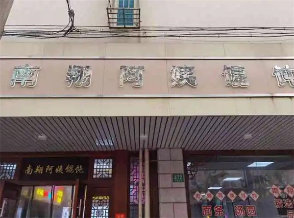南翔阿姨馄饨