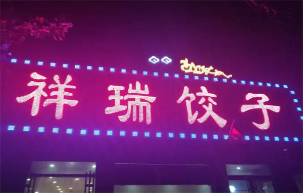 祥瑞蒸饺加盟 祥瑞蒸饺