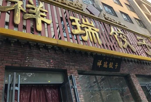 祥瑞蒸饺加盟 祥瑞蒸饺