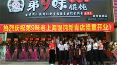 第9味馄饨加盟费多少钱?