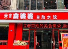 喜婆婆自助水饺加盟费多少钱?