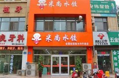 米尚水饺加盟费多少?