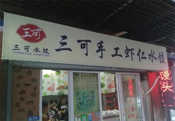 三可手工虾仁水饺