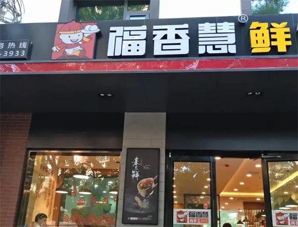 福香慧饺子