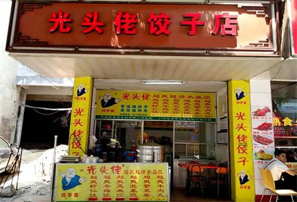 光头佬饺子