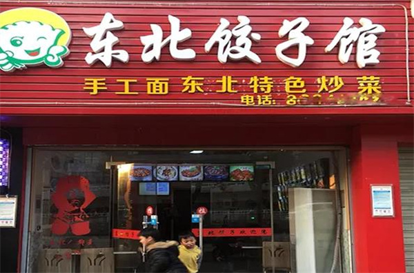 东北饺子馆