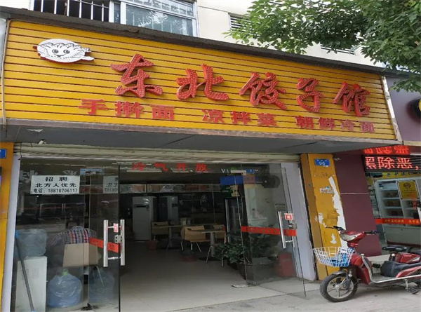 东北饺子馆