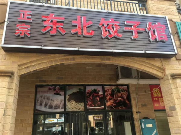 东北饺子馆