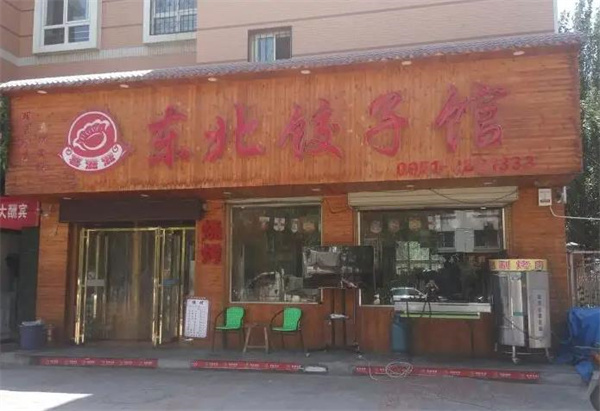 东北饺子馆