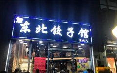 东北饺子馆加盟一般多少钱?