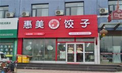 惠美饺子加盟多少钱？