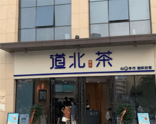 茶北道奶茶加盟多少钱?