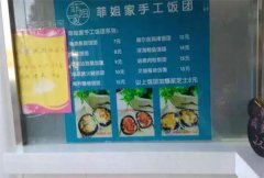菲姐家饭团加盟费多少钱?