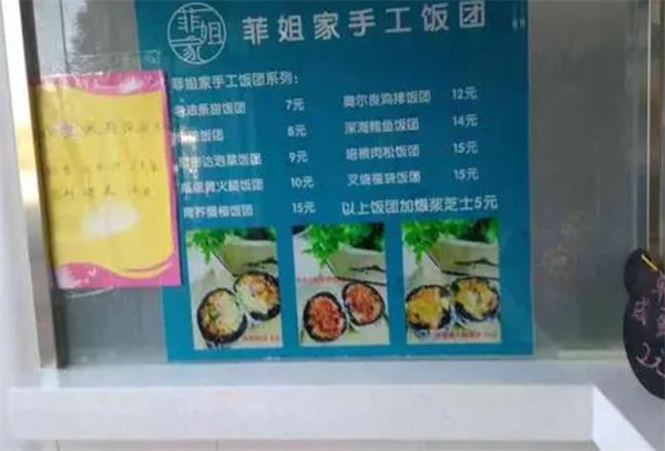 菲姐家手工饭团