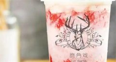 鹿角戏奶茶店加盟费多少钱？