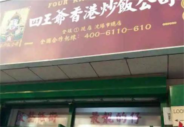 四王爷香港炒饭