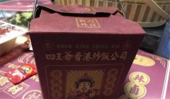 四王爷香港炒饭加盟多少钱？有多少家门店？