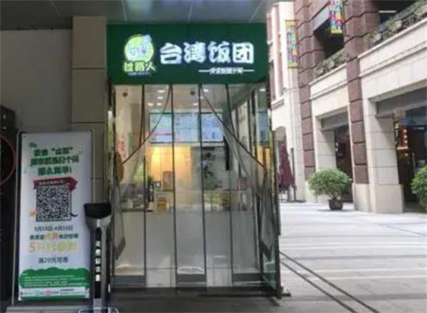 台湾过路人饭团