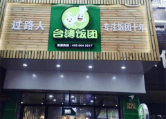 上海过路人饭团加盟费多少钱?