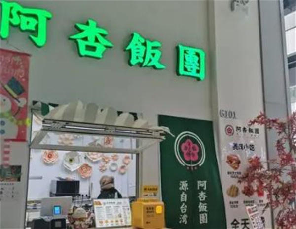 阿杏饭团