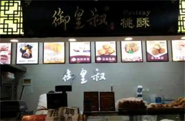 御皇叔宫廷糕点加盟 御皇叔宫廷糕点