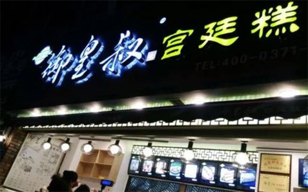 御皇叔宫廷糕点加盟 御皇叔宫廷糕点