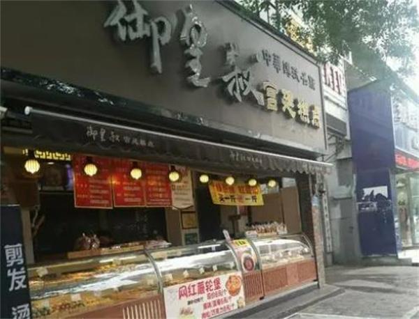 御皇叔宫廷糕点加盟 御皇叔宫廷糕点