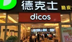 加盟德克士汉堡大概需要多少费用？