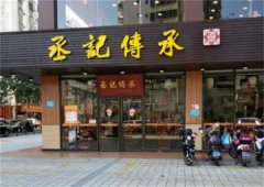 丞记传承加盟多少钱？一年能赚多少钱？