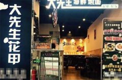 大先生海鲜焖面加盟费多少钱？