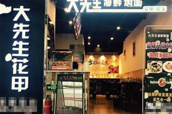 大先生海鲜焖面