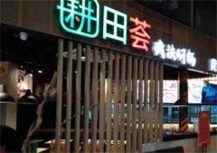 耕田荟加盟费是多少？