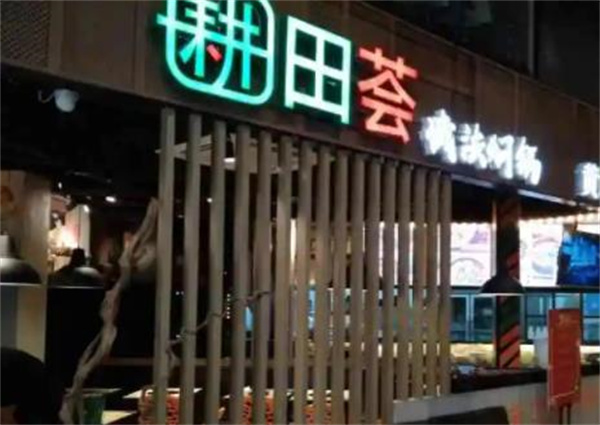 耕田荟减法焖锅