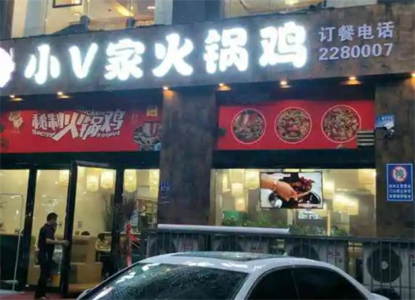 小V家火锅鸡