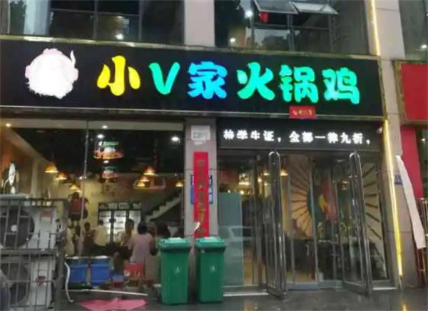 小V家火锅鸡