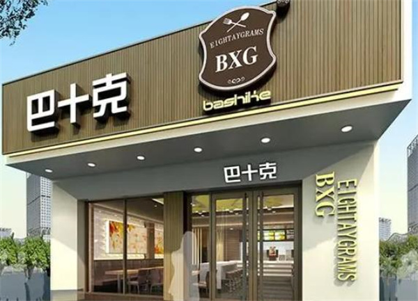 巴十克加盟 巴十克