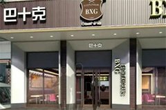 开个巴十克店要多少钱？