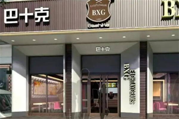 巴十克加盟 巴十克