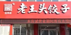 老王头饺子馆加盟费多少钱?