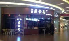 鼎食尚加盟费多少?