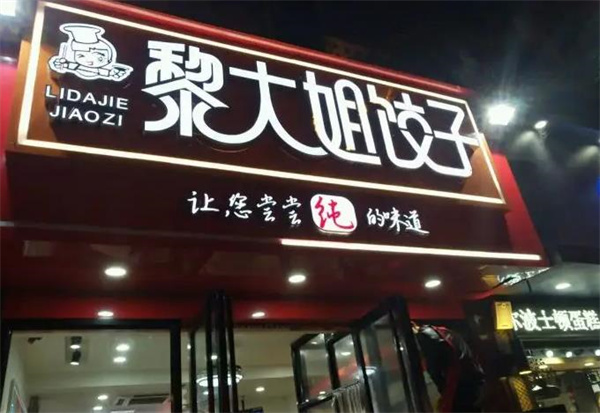 黎大姐饺子