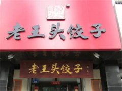 老王头水饺加盟费多少钱?