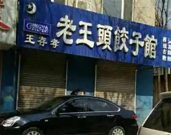 老王头饺子馆加盟 老王头饺子馆