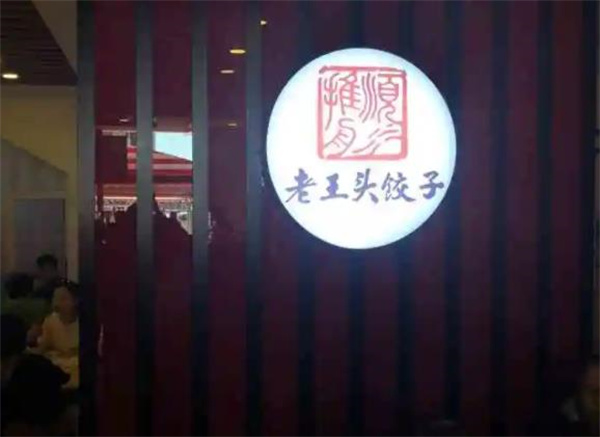 老王头饺子馆加盟 老王头饺子馆