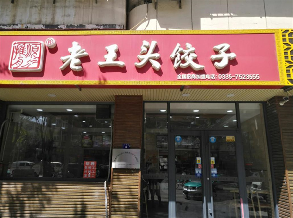 老王头饺子馆加盟 老王头饺子馆