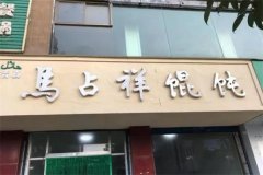 马占祥馄饨加盟费多少钱?