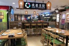 我是主饺加盟费多少钱?